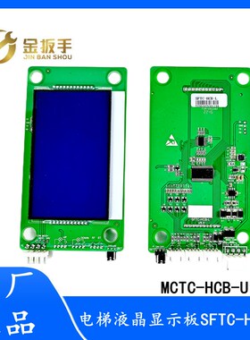 默纳克SFTC-HCB-L电梯液晶外呼显示板MCTC-HCB-U1 U2 SFTC-HCB-U1
