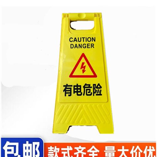 有电危险警示牌危险请勿靠近标识牌高压危险提示牌立地牌A字牌