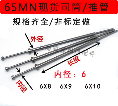 65MN模具司筒针/推管/顶管 套管司筒内芯6*外管(8/9/10)内径6MM