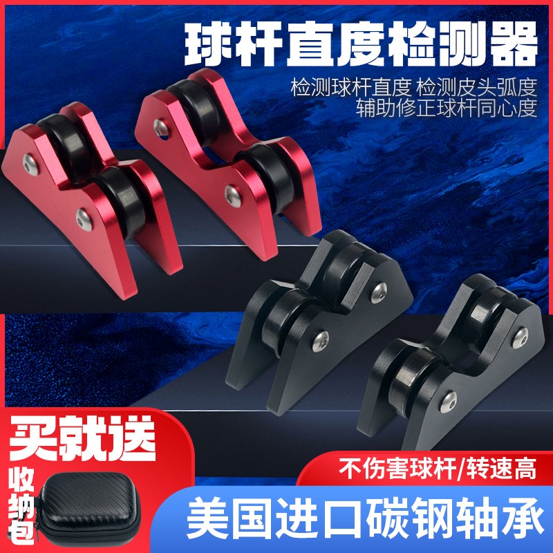 台球杆直度检测仪器摩天轮同心度调直校准器斯诺克黑八九球杆测直