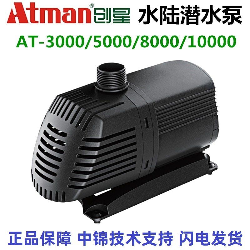 创星潜水泵AT-3000/5000/8000/10000 鱼缸水泵水族箱鱼池循环水泵