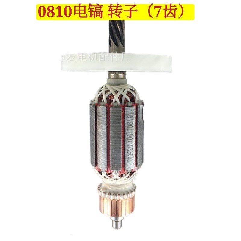 精品0810电镐转子定子 7齿 0810大功率电镐转子