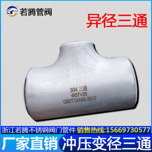 304不锈钢工业冲压三通25 372 20焊接变径三通管道异径三通对焊57