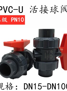 UPVC活接球阀PVC管双由令阀门 全塑双活接水阀水管快装开关 20 32