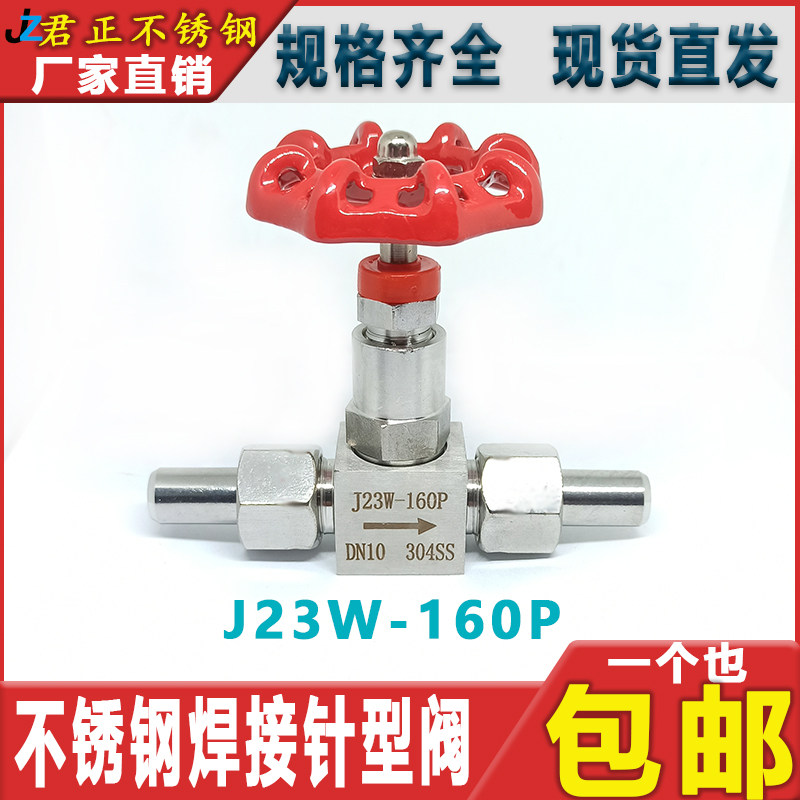 201/304不锈钢焊接针型阀J23W/J21W-160P高压力仪表针形阀 截止阀