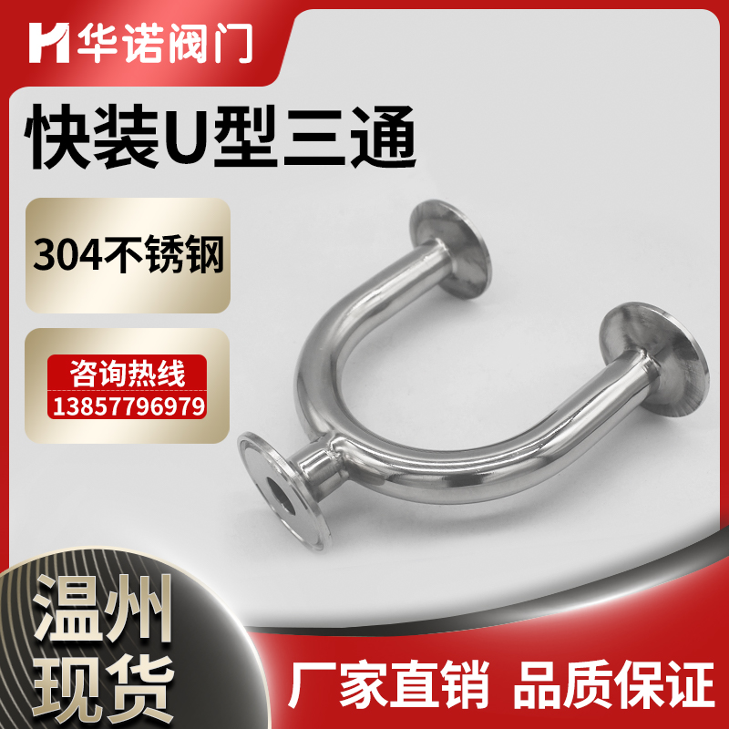304不锈钢快装U型三通卫生级316L快装U型焊接卡箍U型卡盘接头180
