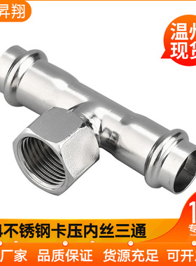 不锈钢304内丝卡压三通管件 卫生级内螺纹环压三通 水管配件dn15