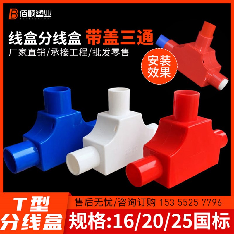 PVC穿线管带盖三通16穿线管20T型25线盒暗盒三叉接头彩色司令盒箱