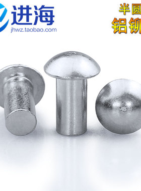 半圆头铝铆钉/敲击式铆钉/实心圆头铆钉/M3*5-7 M5*12 M8*10-16
