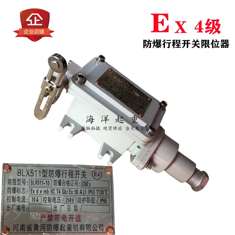 河南省黄河防爆起重机BLX511-10A防爆行程开关 EX4级隔爆型限位器