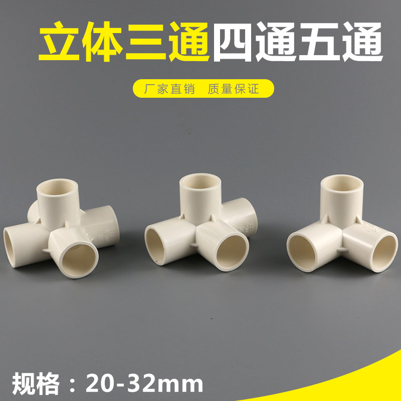 PVC立体三通四通五通六通塑料配件直角架给水管接头配件20 25 32
