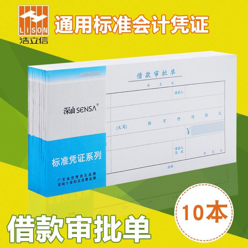 浩立信借款审批单深汕借支款单据申请单通用财务会计凭证财务用品