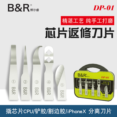 博尔睿手机维修主板芯片返修刀CPU拆机铲胶刀片除胶刮胶撬刀具