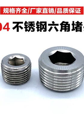 304不锈钢堵头 外丝牙内六角外螺纹管封头闷头封盖管帽4分6分1寸