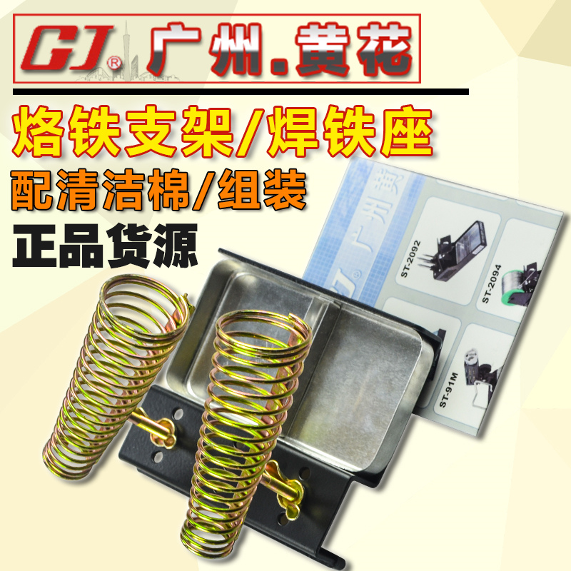 原装正品广州黄花 ST-91V/88M/95/90 烙铁架子/锡丝架 豪华焊笔座