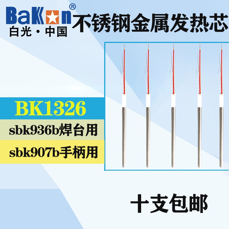 BK1326发热芯金属 936b焊台发热芯 内热式电烙铁芯 907手柄 4线芯
