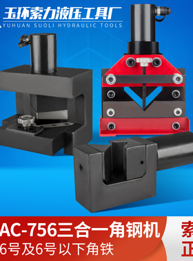 CAC-756角铁切断机角钢切断机多功能三合一切角倒角液压折弯机