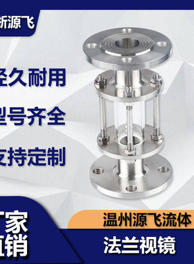 源飞卫生级法兰视镜304不锈钢直流观察窗玻璃管道直通视盅衬四氟