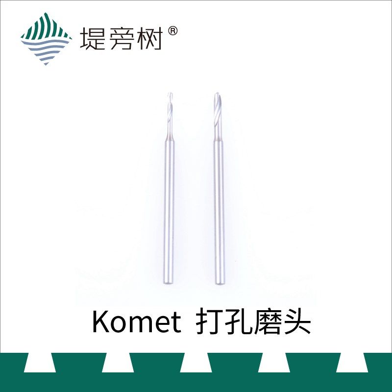 Komet 德国固美【入门】打孔磨头 钻针 高速钢 2.35MM柄径 堤旁树
