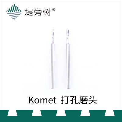 Komet 德国固美【入门】打孔磨头 钻针 高速钢 2.35MM柄径 堤旁树