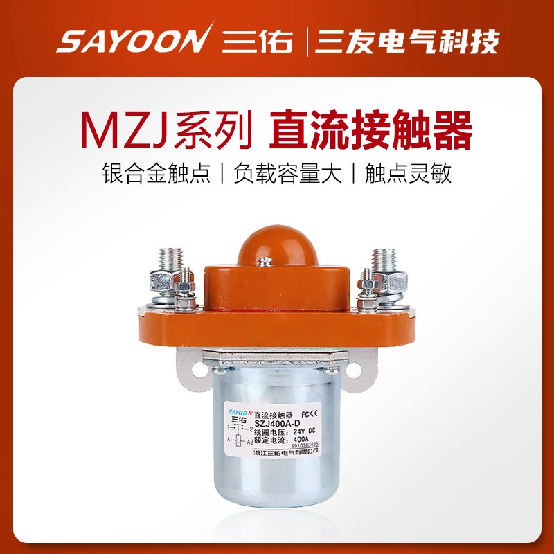 三佑SAYOON直流接触器MZJ 50 100 200 300 400 600D单线圈24 72V