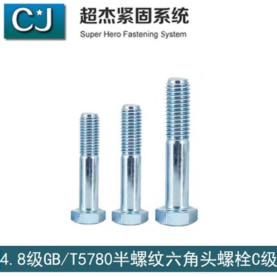 定制4.8级GB/T5780C级半牙镀锌六角螺栓碳钢M20M24*70758090100