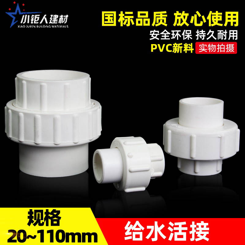 pvc活接 给水管 接头 管件 配件 上20 25 32 40 50 63 75 90 110
