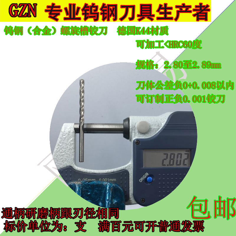 钨钢螺旋铰刀合金螺旋铰刀2.8 2.81 2.82 2.83 2.84 2.85至2.89