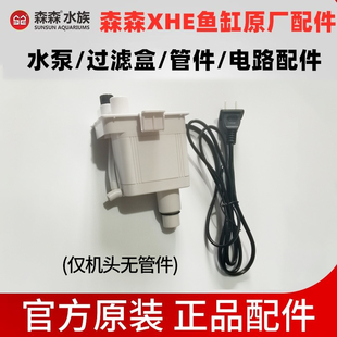 森森XHE鱼缸潜水泵三合一过滤泵原装机头APJ-230G/500G/700G配件