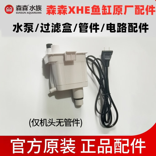 森森XHE鱼缸潜水泵三合一过滤泵原装机头APJ-230G/500G/700G配件