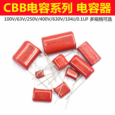 CBB电容器100V/63V/250V400V/63V/104J 0.1UF 100UF 105UF 2.2UF