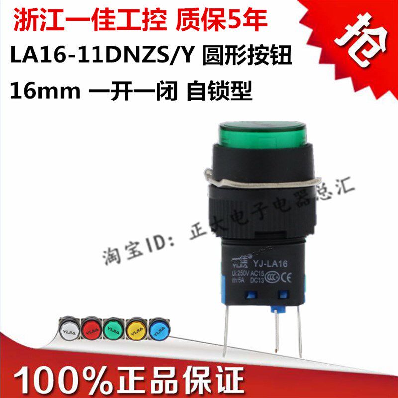 一佳按钮开关16mm带灯自锁型5脚圆形点动LA16-11DNZS/Y 24DCAC220