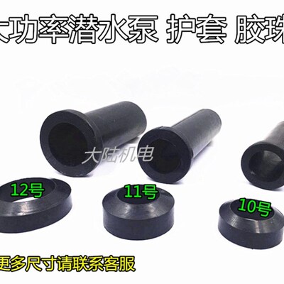 潜水泵污水泵护线套胶珠11/15/18.5/22/30KW密封算盘珠大功率