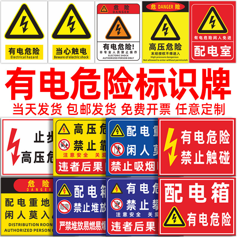 有电危险警示标识牌当心触电高压危险配电箱房电源柜电力标志定制