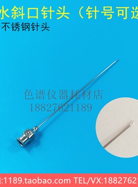 微水针头尖头加长型不锈钢斜口针0.9*9cm微量水分测定仪进样针头