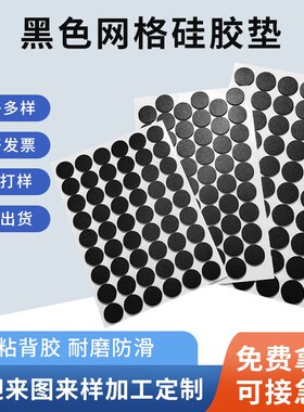 自粘黑色网格格纹硅橡胶垫3M圆形方形硅胶垫片单面胶防滑减震胶垫
