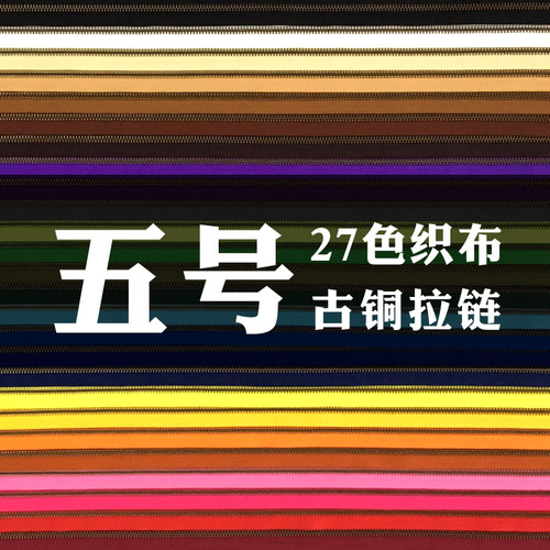 5号古铜齿双向金属拉链码装每份10cm多份不剪断无头尾止古铜色