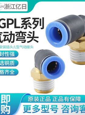 EASUN亿日直角气管接头EGPL/EGPL4/6/8/10/12/16/M5/01/02/03/04