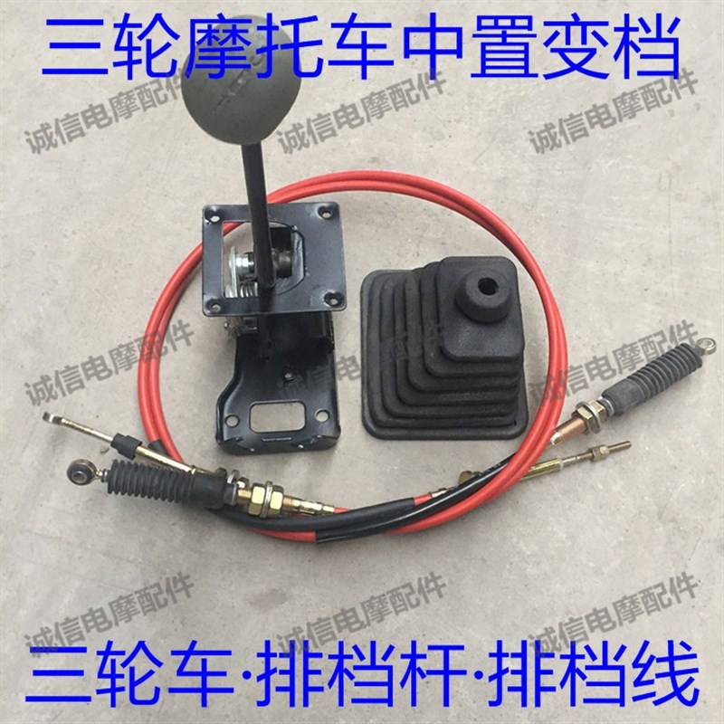 三轮摩托车排挡线中置变速箱加力器v2/v3原厂装车拉杆挂档线总成