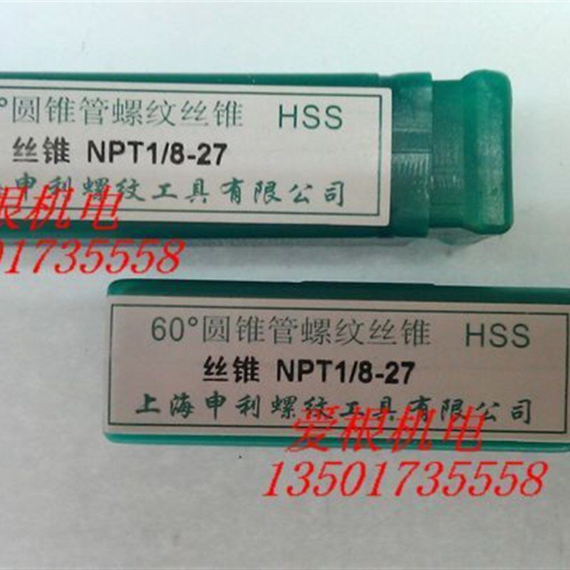 【正品保证】上海申利60度圆锥管螺纹丝锥 管螺纹丝攻 NPT1/8-27