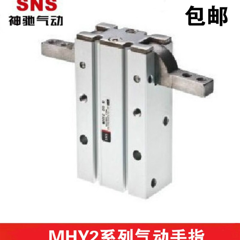 SNS神驰气动手指气缸MHY2-10D/16D/20D/25D/32D/40D/D2机械手气爪