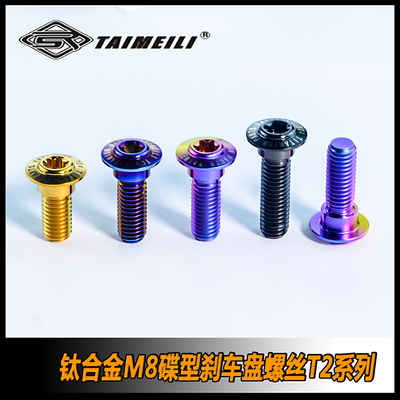TAIMEILI 钛合金摩托车刹车盘螺丝 T2系列M8*20/25/30mm改装修补