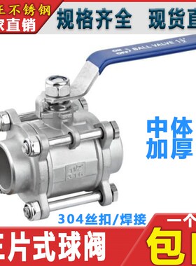 304不锈钢三片式球阀焊接丝扣对焊内螺纹3PC阀Q61F手动DN15 20 25