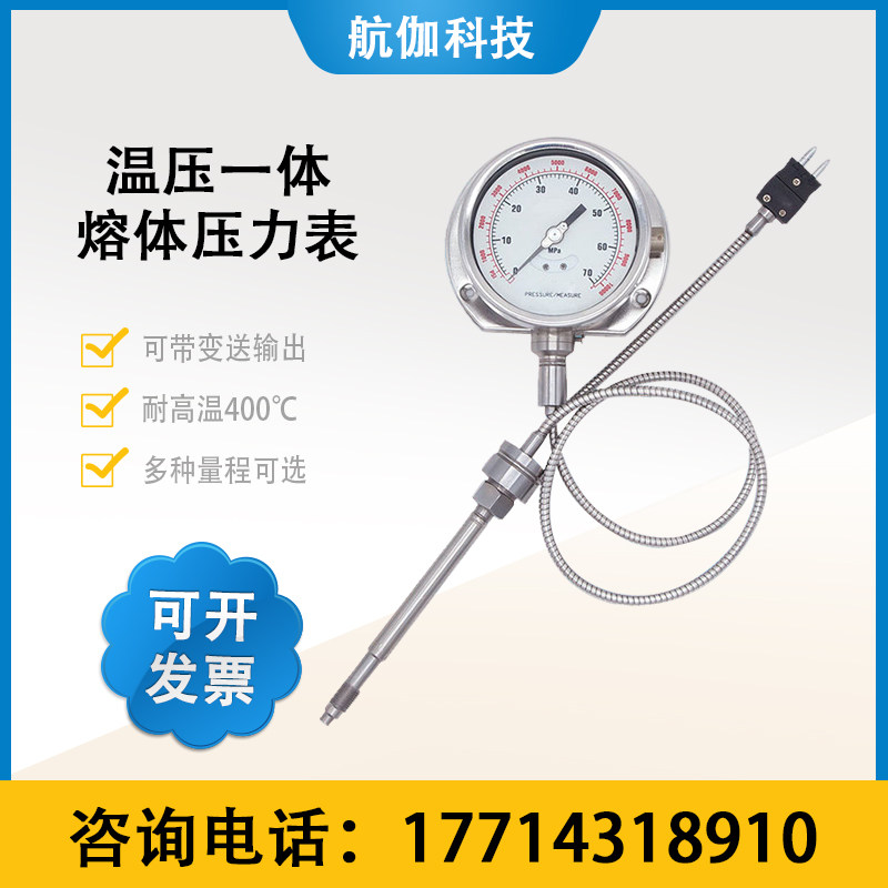 高温熔体压力表隔膜型指针式熔喷布压力传感器变送器同时测量温度