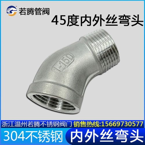 304不锈钢45度内外丝弯头45内外牙螺纹弯头水暖管配件4分6分1寸