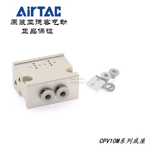AirTAC亚德客CPV集成阀底座CPV10M-J03/J04-2F/3F/4F/5F/6F/7F/8F