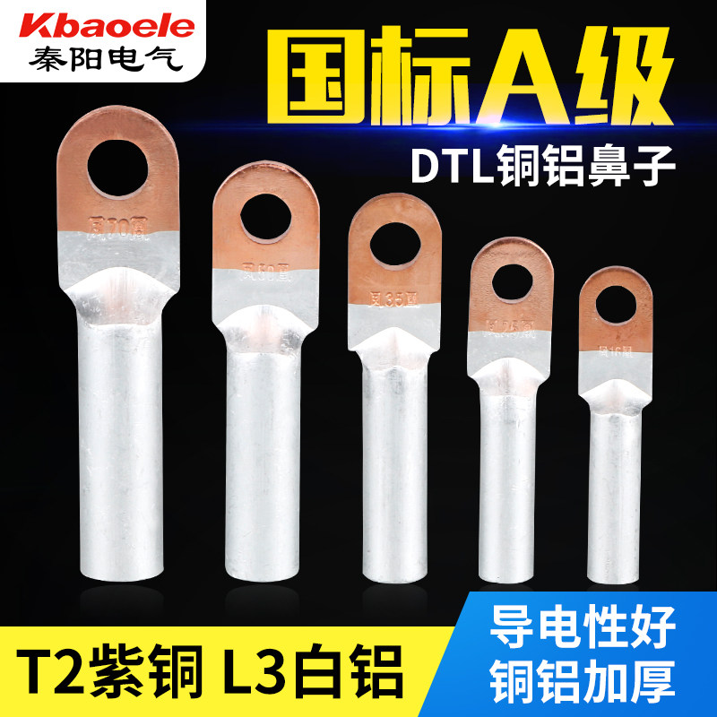DTL-10平方铜铝鼻子过渡接线端子A级国标堵油铝线电缆接头