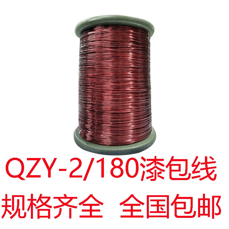 漆包线QZY-2/180级180度耐高温QZY1800.19 0.21 0.25  0.31 500克