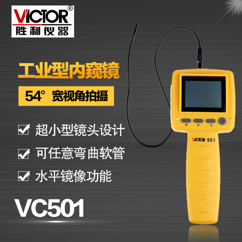 胜利 10mm 2.4寸工业内窥镜VC501 手电筒内窥镜管道摄像 画面可旋