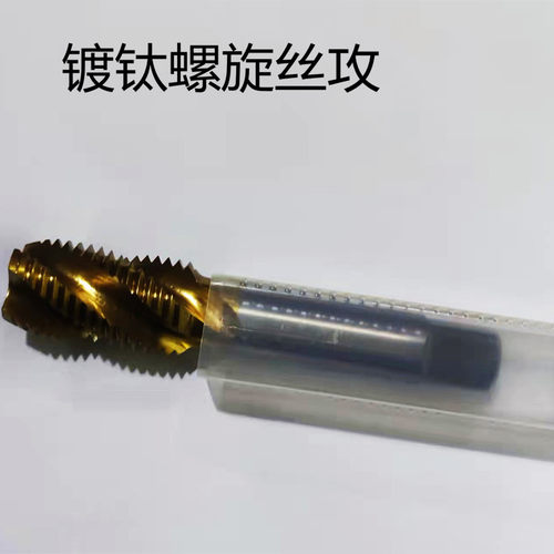 螺旋丝锥镀钛螺尖机用丝锥先端专用丝攻m12x1.5 m20m24细牙